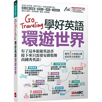 Go Traveling學好英語環遊世界【1書+ 1片DVD-ROM電腦互動光碟】