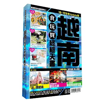 越南食玩買終極天書2018-19版