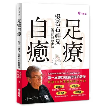 足療自癒：吳若石神父足部反射健康法（隨書附贈「足部操作棒」）