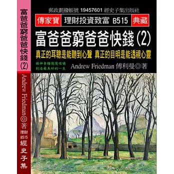 富爸爸窮爸爸快錢(2)：真正的耳聰是能聽到心聲 真正的目明是能透視心靈