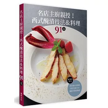 名店主廚親授！西式醃漬技法＆料理91品