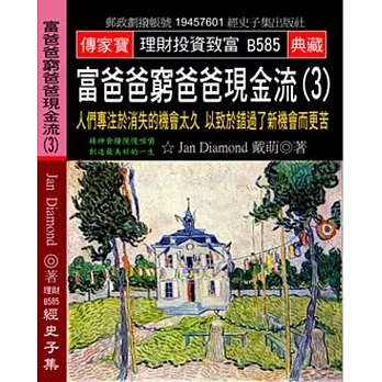 富爸爸窮爸爸現金流(3)：人們專注於消失的機會太久 以致於錯過了新機會而更苦