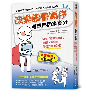 改變讀書順序，考試都能拿高分：活用「分散學習法」順應大腦習性記憶力增加３倍！