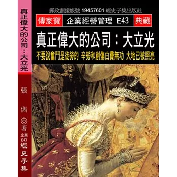 真正偉大的公司 大立光：不要說奮鬥是徒勞的 辛勞和創傷白費無功 大地已被照亮