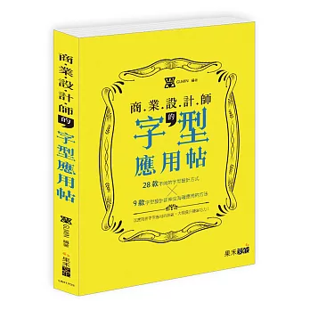 商業設計師的字型應用帖