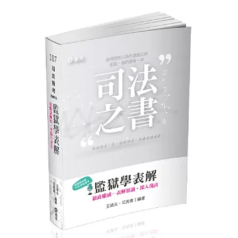 監獄學表解(司法三、四等特考‧原住民四等特考‧薦任升等考試適用)