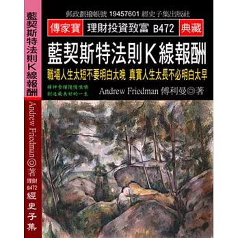 藍契斯特法則K線報酬：職場人生太短不要明白太晚 真實人生太長不必明白太早