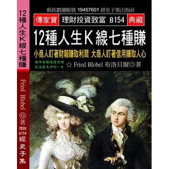 12種人生Ｋ線七種賺：小商人盯著財報賺取利潤 大商人盯著信用賺取人心