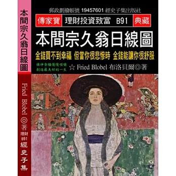 本間宗久翁日線圖：金錢買不到幸福 但當你很悲慘時 金錢能讓你很舒服