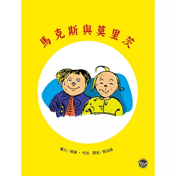 德國經典圖畫書 : 馬克斯與莫里茨