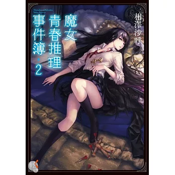 魔女青春推理事件簿 2