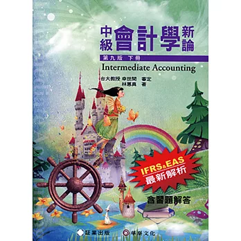 中級會計學新論(下冊)9版