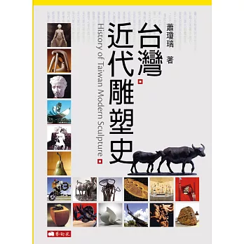 台灣近代雕塑史 = History of Taiwan modern sculpture /