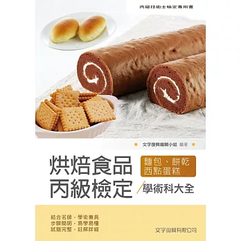 烘焙食品丙級檢定學術科大全(麵包蛋糕西點餅乾)(2版)
