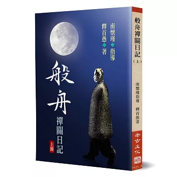 般舟禪關日記（上）