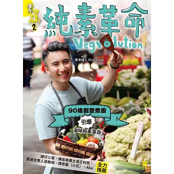 素做幸福滋味(2)：純素革命Vegvolution