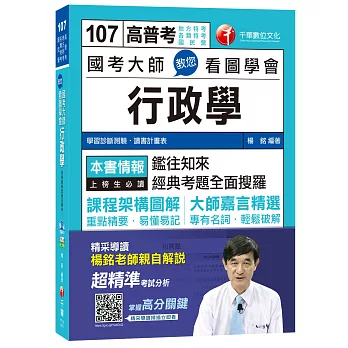 國考大師教您看圖學會行政學[地方特考、各類特考、國民營]