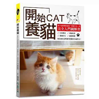 開始養貓：新手也能輕鬆迎接「愛貓生活」的完全入門圖解書