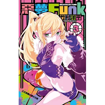 惡夢Funk 3