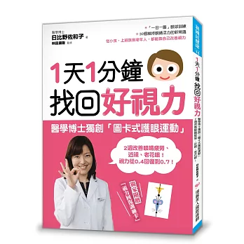 1天1分鐘，找回好視力：醫學博士獨創「圖卡式護眼運動」，2週改善眼睛疲勞、近視、老花眼！