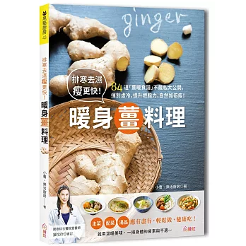 排寒去濕瘦更快！暖身薑料理：84道「薑暖食譜」不藏私大公開，揮別虛冷，提升燃脂力，自然加倍瘦！