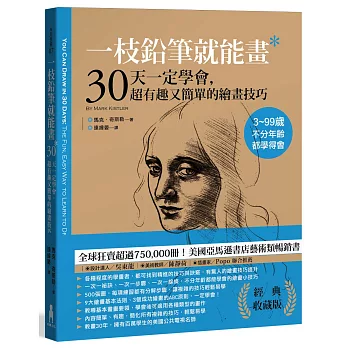 一枝鉛筆就能畫：30天一定學會，超有趣又簡單的繪畫技巧(二版)