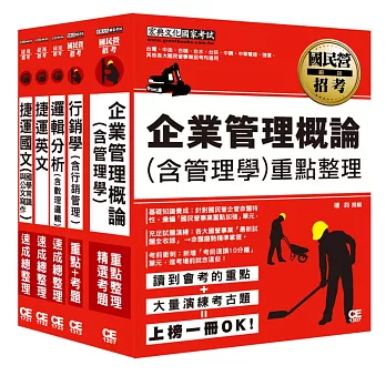 107桃園捷運招考套書（適用類組：企劃助理專員）