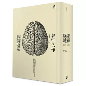 腦髓地獄：日本推理四大奇書之首(全譯精裝版)