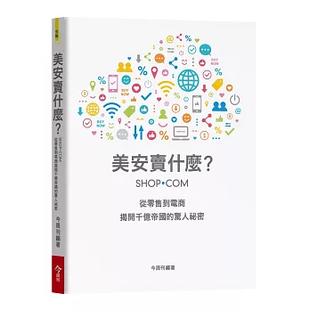 美安賣什麼？：從零售到電商 揭開千億帝國的驚人祕密