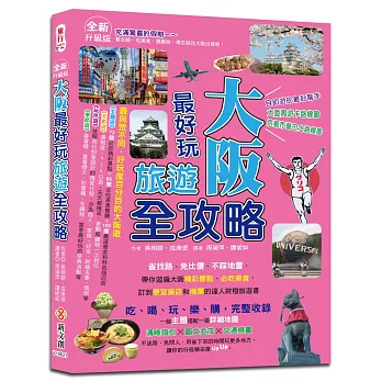 大阪最好玩旅遊全攻略【全新升級版】