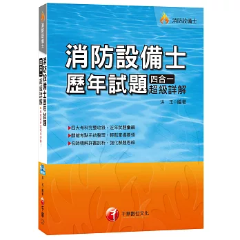 消防設備士歷年試題四合一超級詳解