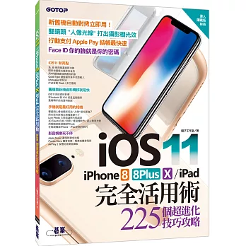 iOS 11+iPhone 8 / 8Plus / X / iPad 完全活用術：225個超進化技巧攻略