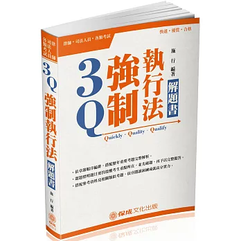 3Q強制執行法-解題書-2018律司考試.高普特考三四等(五版)