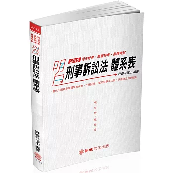 刑事訴訟法-明白 體系表-2018司法特考.高普特考(三版)