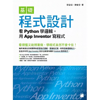 基礎程式設計：看 Python 學邏輯，用 App Inventor 寫程式