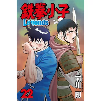 鐵拳小子 Legends 22