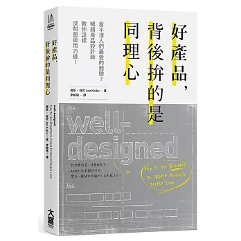 好產品，背後拚的是同理心：看不清人們最愛的體驗？暢銷產品設計師教你這樣深刻想與用力做！