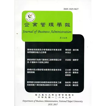 企業管理學報第114期(106/09)