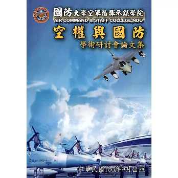 國防大學空軍指揮參謀學院空權與國防學術研討會論文集(106.09)