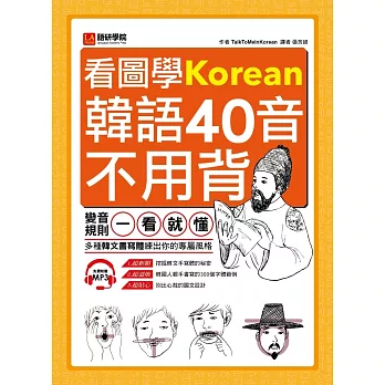 看圖學韓語40音不用背：變音規則一看就懂，多種韓文書寫體練出你的專屬風格(附MP3)