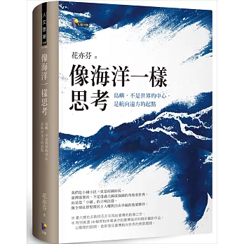 像海洋一樣思考 : 島嶼,不是世界的中心,是航向遠方的起點