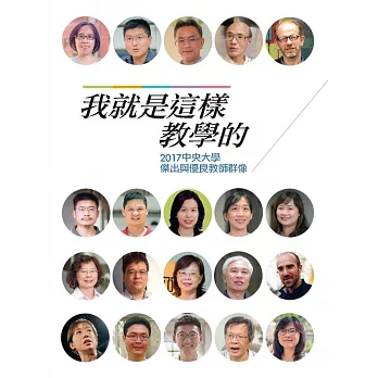 我就是這樣教學的：2017中央大學傑出與優良教師群像