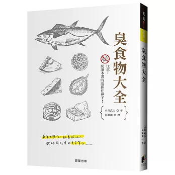 臭食物大全：發酵學教授的美食筆記。再臭也想吃！越臭越好吃