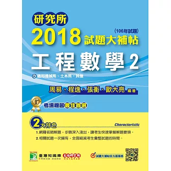 研究所2018試題大補帖【工程數學(2)】機械所、土木所、其他(106年試題)