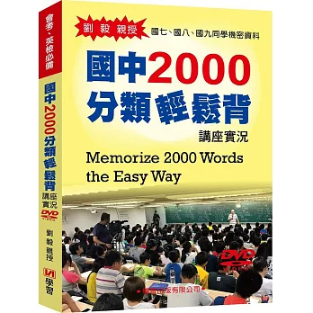 國中2000分類輕鬆背講座實況DVD