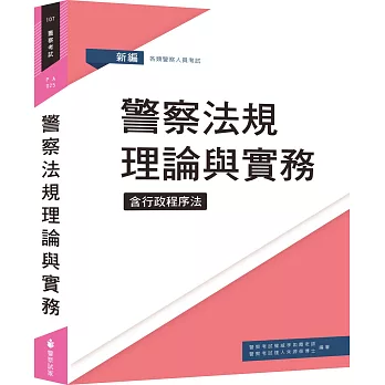 新編警察法規理論與實務