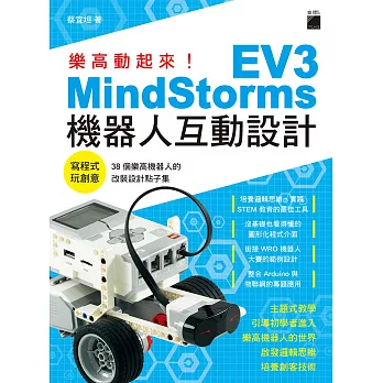 樂高動起來！MindStorms EV3 機器人互動設計