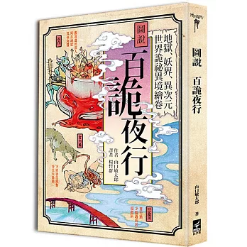 圖說百詭夜行：地獄、妖界、異次元 世界詭祕異境繪卷