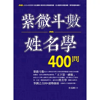 紫微斗數姓名學400問