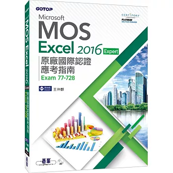 Microsoft MOS Excel 2016 Expert 原廠國際認證應考指南 (Exam 77-728)